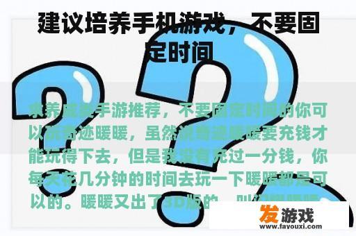 建议培养手机游戏，不要固定时间