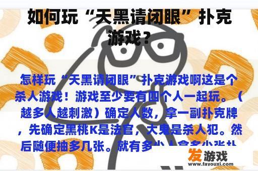如何玩“天黑请闭眼”扑克游戏？