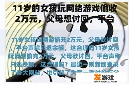 11岁女孩游戏不当消费引发社会关注