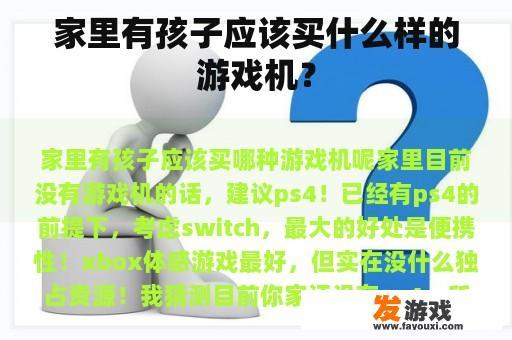 家里有孩子应该买什么样的游戏机？