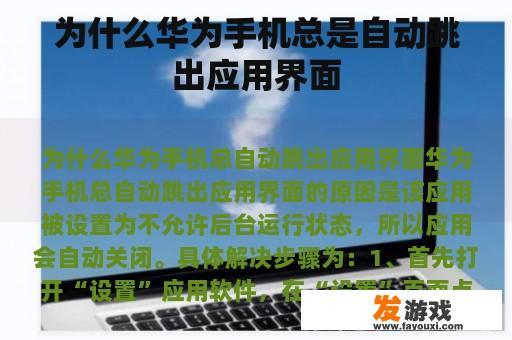 为什么华为手机总是自动跳出应用界面