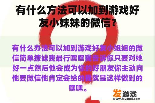 有什么方法可以加到游戏好友小妹妹的微信？
