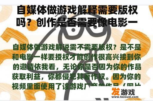 自媒体做游戏解释需要版权吗？创作是否需要像电影一样的授权？
