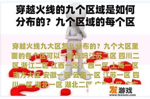 穿越火线的九个区域是如何分布的？九个区域的每个区域都可以一起玩吗？