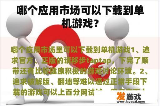 哪个应用市场可以下载到单机游戏？