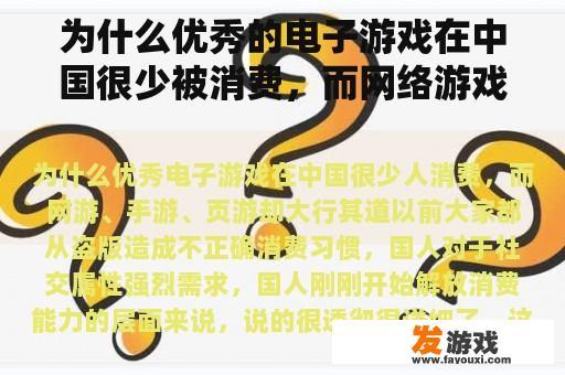 为什么优秀的电子游戏在中国很少被消费，而网络游戏、手机游戏和页面游戏却很受欢迎？