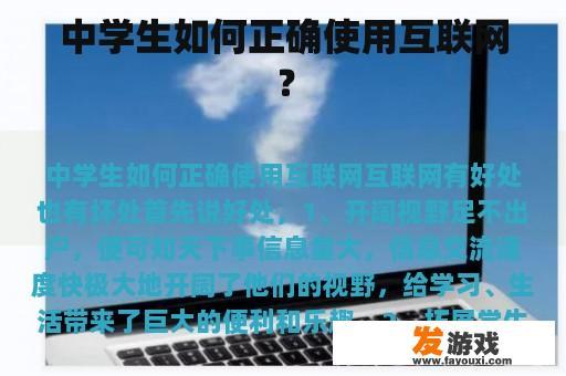 中学生如何正确使用互联网？
