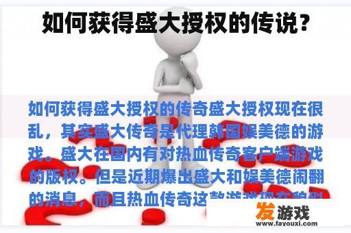 如何获得盛大授权的传说？