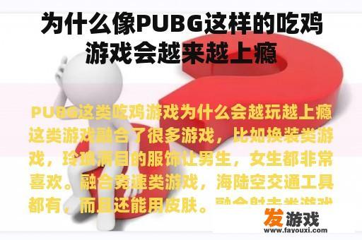 为什么像PUBG这样的吃鸡游戏会越来越上瘾