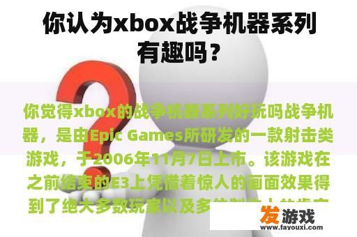 你认为xbox战争机器系列有趣吗？