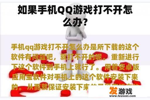 手机QQ游戏无法打开的解决方法