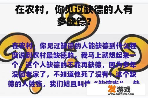 在农村，你见过缺德的人有多缺德？