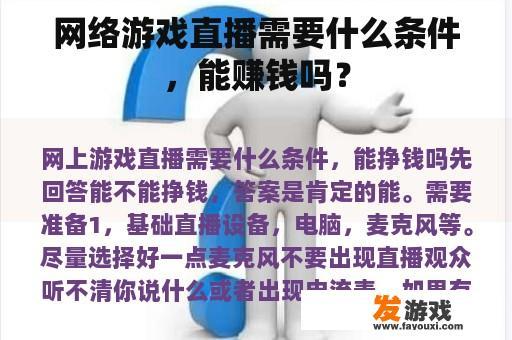 网络游戏直播需要什么条件，能赚钱吗？