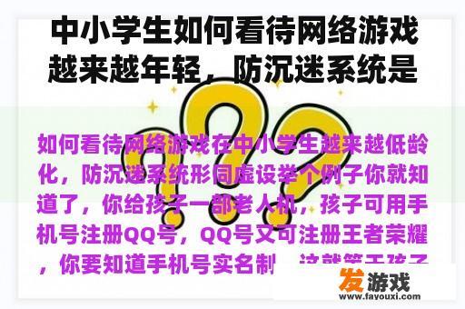 中小学生如何看待网络游戏越来越年轻，防沉迷系统是徒劳的