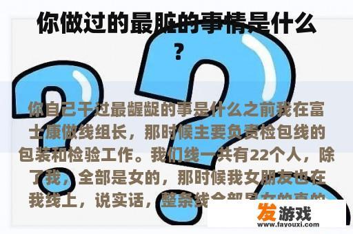 你做过的最脏的事情是什么？
