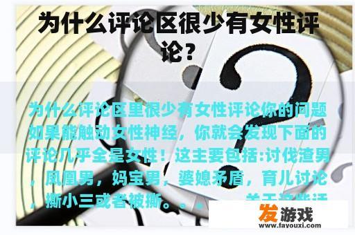 为什么评论区很少有女性评论？