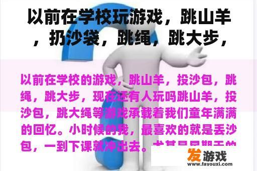 以前在学校玩游戏，跳山羊，扔沙袋，跳绳，跳大步，现在有人玩吗？