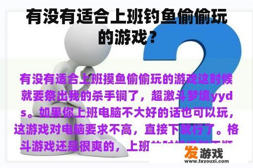 有没有适合上班钓鱼偷偷玩的游戏？