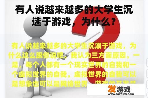 有人说越来越多的大学生沉迷于游戏，为什么？