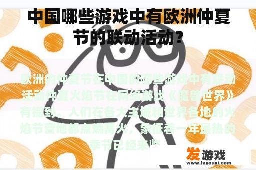 中国哪些游戏中有欧洲仲夏节的联动活动？