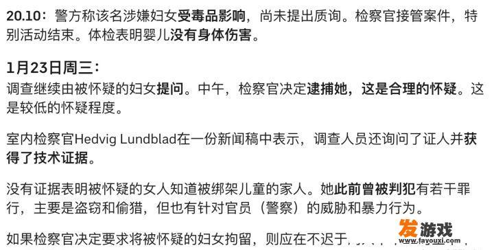 如何评价瑞典婴儿失踪一事及其结果