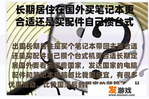 长期居住在国外买笔记本更合适还是买配件自己攒台式机更合适？