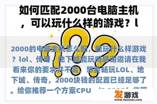 如何匹配2000台电脑主机，可以玩什么样的游戏？lol、传说，地下城能玩吗？
