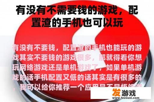 有没有不需要钱的游戏，配置渣的手机也可以玩