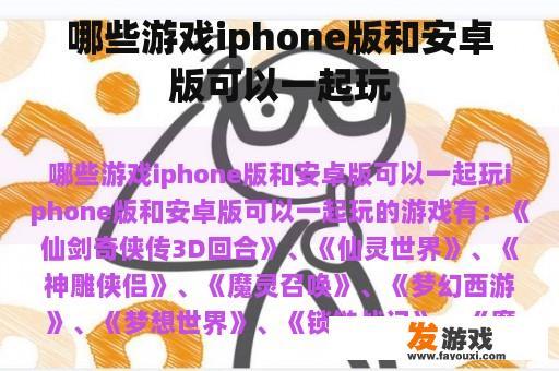 哪些游戏iphone版和安卓版可以一起玩