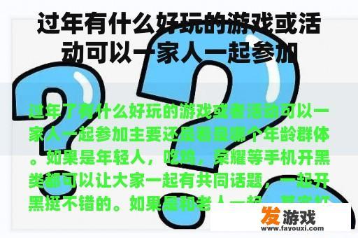 过年有什么好玩的游戏或活动可以一家人一起参加