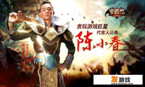 如何看待陈小春代言的各种脑残网游