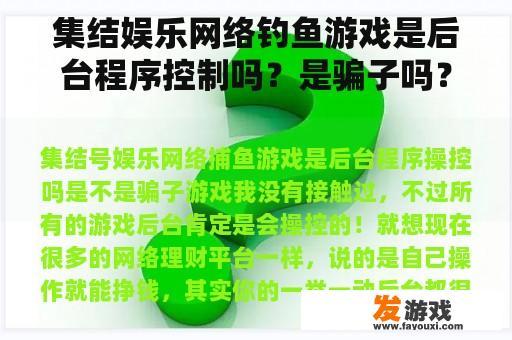 集结娱乐网络钓鱼游戏是后台程序控制吗？是骗子吗？