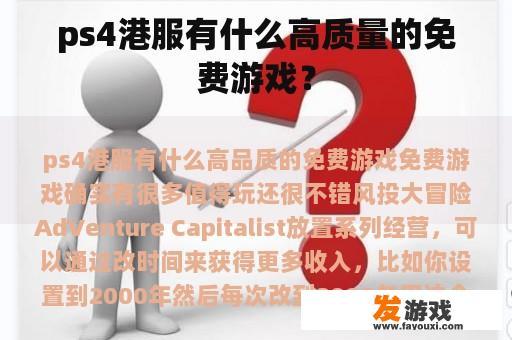 ps4港服有什么高质量的免费游戏？
