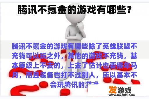 腾讯不氪金的游戏有哪些？
