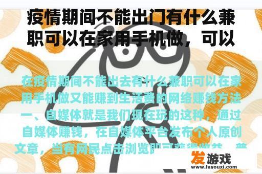 疫情期间不能出门有什么兼职可以在家用手机做，可以赚生活费？