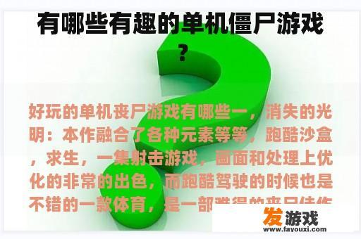 有哪些有趣的单机僵尸游戏？