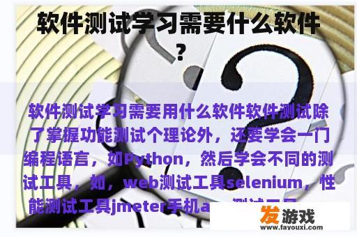软件测试学习需要什么软件？