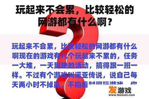 玩起来不会累，比较轻松的网游都有哪些啊？