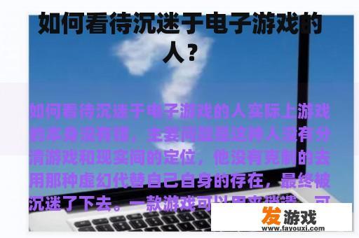 如何理性看待沉迷于电子游戏的人？
