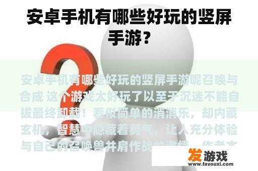 安卓手机有哪些好玩的竖屏手游？