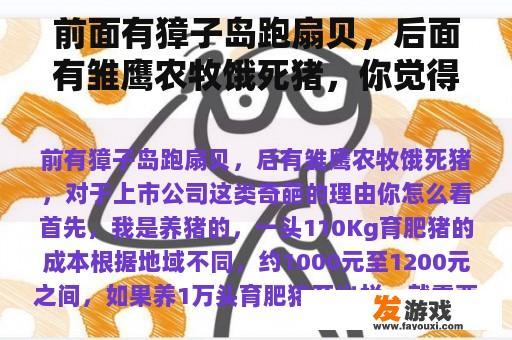 前面有獐子岛跑扇贝，后面有雏鹰农牧饿死猪，你觉得上市公司这种奇妙的理由怎么样？