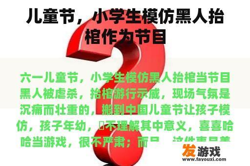 儿童节，小学生模仿黑人抬棺作为节目