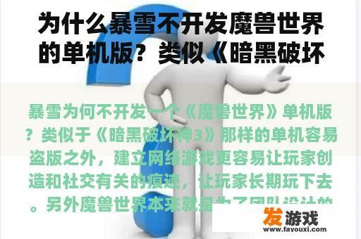为什么暴雪不开发魔兽世界的单机版？类似《暗黑破坏神3》