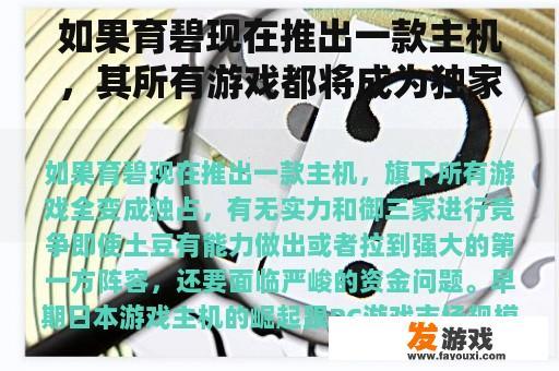 如果育碧现在推出一款主机，其所有游戏都将成为独家，是否有实力与皇家三家公司竞争