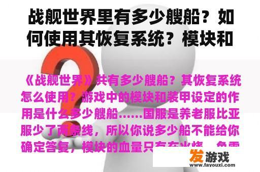 战舰世界里有多少艘船？如何使用其恢复系统？模块和装甲设置在游戏中的作用是什么？