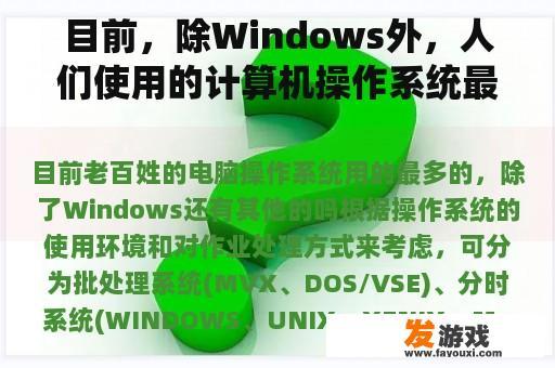 目前，除Windows外，人们使用的计算机操作系统最多吗？