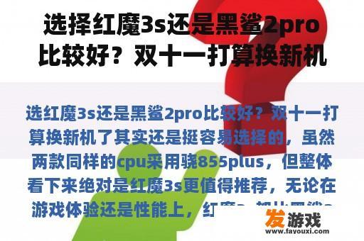 选择红魔3s还是黑鲨2pro比较好？双十一打算换新机。
