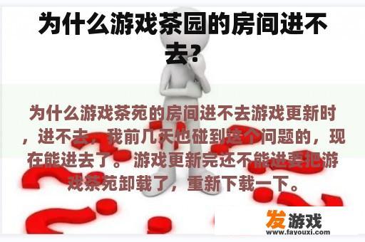 为什么游戏茶园的房间进不去？