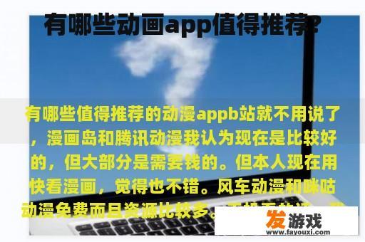 有哪些动画app值得推荐？