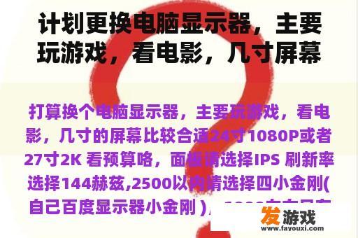 计划更换电脑显示器，主要玩游戏，看电影，几寸屏幕更合适